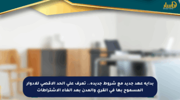 بداية عهد جديد مع شروط جديدة.. تعرف على الحد الأقصى للأدوار المسموح بها في القرى والمدن بعد إلغاء الاشتراطات